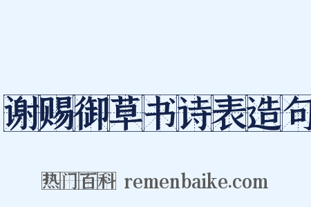 谢赐御草书诗表造句是什么意思的图片